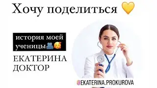 Отзыв о работе с психологом Артём Маханек. Как врачу увеличить доход и больше зарабатывать.