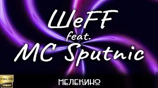 Мастер ШЕFF feat. MC Sputnic "Мелекино" (2001) [Реставрированная версия FullHD]