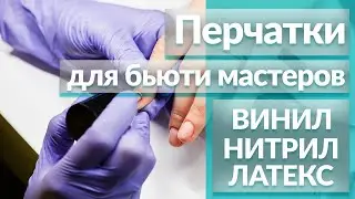 Одноразовые перчатки 🧤 Виниловые 🧤 Перчатки нитриловые
