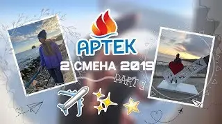 АРТЕК 2 смена 2019 / 1 часть / Заезд