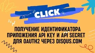 Получение идентификатора приложения API Key и API Secret  для Oauth2 через Disqus.com
