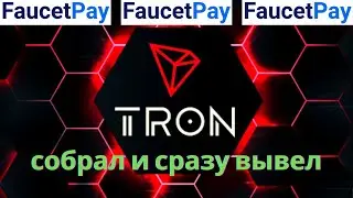 TRX | кран трон | без минималки на вывод