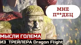 Голем 🪨 озвучка трейлера Dragonflight WOW на русском 