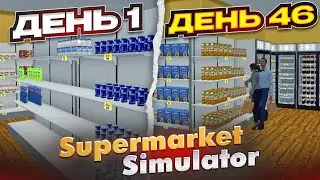 ОБНОВЛЕНИЕ И НОВЫЕ 100 ДНЕЙ В СУПЕРМАРКЕТ СИМУЛЯТОРЕ! (2/3)