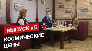 Космические цены в Петропавловске. Ток-шоу You&City. Выпуск #5. 