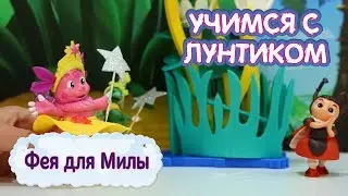 Фея для Милы 🌟 Учимся с Лунтиком 🌟 Новая серия
