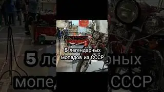 5 легендарных мопедов из СССР 🥺 
