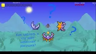 Как сделать небесную ракушку?[Terraria]