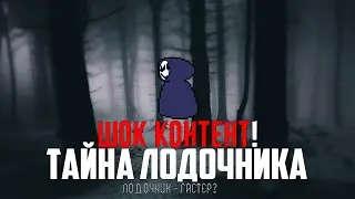 Тайна лодочника в UNDERTALE! ЛОДОЧНИК - ЭТО ГАСТЕР??ШОК!