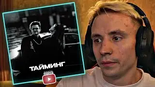 РЕАКЦИЯ ФОЛЛЕНТОСА НА ТРЕК: BUSTER - ТАЙМИНГ