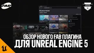 ОБЗОР НОВОГО FAB ПЛАГИНА ДЛЯ UNREAL ENGINE 5