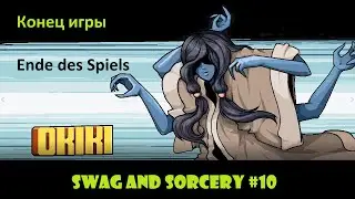 Swag and Sorcery #10 Ende des Spiels / Конец игры