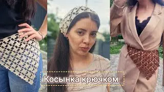 КОСЫНКА крючком Цветочки - ХИТ сезона