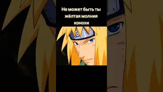 Не может быть ты жёлтая молния Конохи🔥🤯