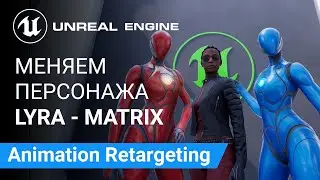 Animation Retargeting: Меняем Персонажа Lyra, MetaHuman Control Rig | Unreal Engine 5