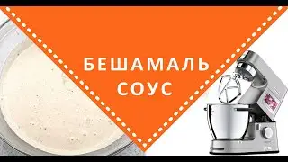 Соус Бешамель на KENWOOD COOKING CHEF XL
