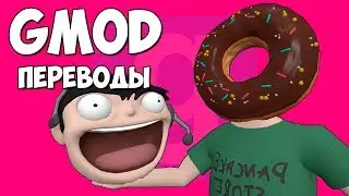 Garry's Mod Смешные моменты (перевод) 