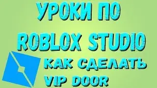 Roblox Studio! Как создать вип дверь Уроки по Роблокс студио! Часть 2