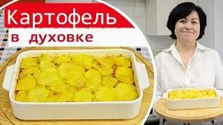 Буланжер / Запеченный картофель в духовке / Гарниры