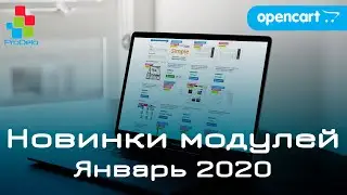 Новинки модулей для Opencart 2-3x #1 (Январь 2020)