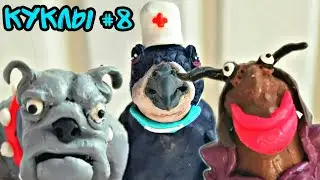 Пластилиновые фигурки для Мультсериала №8 | Пластилиновый мультфильм | Лепка | Анимация