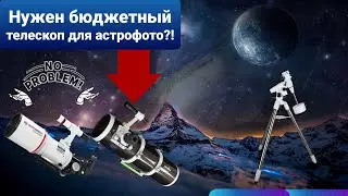 Лучший бюджетный телескоп для астрофотографии (продолжение)