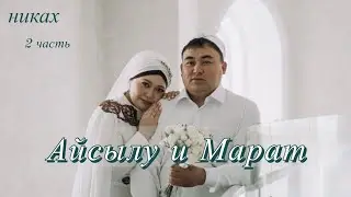 Никах Айсылу и Марата 2 часть