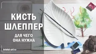 Кисть шлеппер. Для чего она нужна. Акварель #творчество #обзор #артматериалы #watercolor