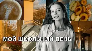 мой школьный день || будни школьника || +ответы на ваши вопросы|| школьное утро || школьный вечер