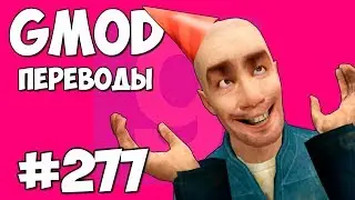 Garry's Mod Смешные моменты (перевод) 