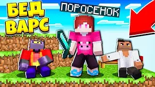 Как Победить В БЕДВАРСЕ?! КАК ЗАЩИТИТЬ СЕБЯ?! ТОП 10 СПОСОБОВ!