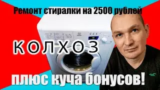 колхоз стиральной машины Indesit