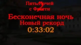 Новый рекорд в Бесконечной Ночи | Пять Ночей с Фрогги 2 (2.1)