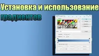 [Урок] Установка и использование градиента