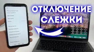 Простой Способ Отключить Слежку в Вашем Телефоне Android!