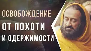 Освобождение от похоти и одержимости