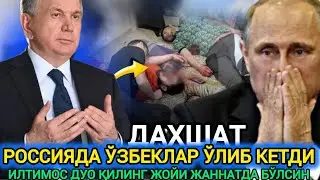 ДАХШАТ 11 ТА ЎЗБЕК!!  БИР ВАҚТНИ ЎЗИДА ЎЛИБ КЕТДИ
