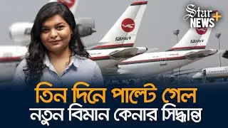 লোকসানে বিমানের ফ্লাইট তবু হাজার কোটি টাকার এয়ারবাস কিনছে কেন? | Biman buying airbus planes