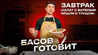 БАСОВ ГОТОВИТ- ЗАВТРАК / Салат с вареным яйцом и тунцом