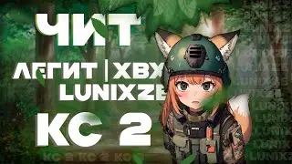 Приватный чит Кс 2 | Легит | ХВХ | Гайд, установка