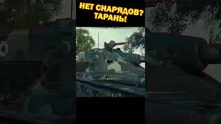 Нет снарядов? Тарань! | 