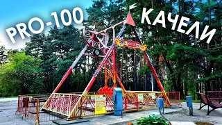 Аттракцион PRO-100 КАЧЕЛИ. Аттракционы для Детей и Взрослых. Аттракционы от Производителя Купить