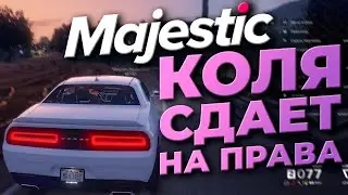 ПЫТАЕМСЯ РАБОТАТЬ ИНКАСАТОРАМИ И СДАЕМ НА ПРАВА на MAJESTIC RP | GTA5 RP | iFlame