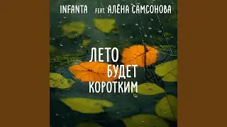 Лето будет коротким