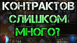 Path of Exile Кража Контрактов слишком много?
