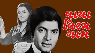 સુપરહીટ ગુજરાતી ફિલ્મ | Vaya Viramgam Full Movie | 8/11 | Asrani | Rita Bhaduri | Arvind Rathod