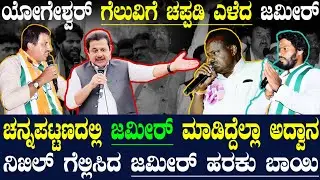 ಯೋಗೇಶ್ವರ್ ಗೆಲುವಿಗೆ ಚಪ್ಪಡಿ ಎಳೆದ ಜಮೀರ್ ! ಚನ್ನಪಟ್ಟಣದಲ್ಲಿ ಜಮೀರ್ ಮಾಡಿದ್ದೆಲ್ಲಾ ಅದ್ವಾನ !ಯೋಗೇಶ್ವರ್ ಬೇಸರ !