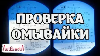 Проверка незамерзающей жидкости