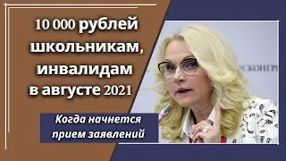 С 15.07.2021 начнут прием заявлений на выплату 10.000 школьникам