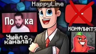 HappyLime - УШЁЛ С КАНАЛА? КОНФЛИКТ С ЭДИСОНОМ!? Что с ним стало?